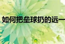 如何把壘球扔的遠(yuǎn)一點(diǎn)（如何把壘球扔的遠(yuǎn)）