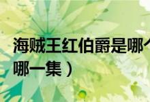 海賊王紅伯爵是哪個(gè)劇場(chǎng)版（海賊王紅伯爵是哪一集）
