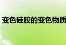 變色硅膠的變色物質（變色硅膠的變色原理）