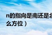 n的指向是南還是北（N表示南北方向的的什么方位）