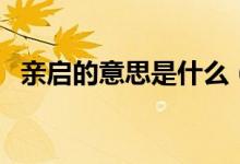 親啟的意思是什么（老師親啟是什么意思）