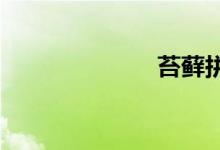 苔蘚拼音怎么拼