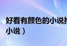 好看有顏色的小說(shuō)推薦（推薦幾本帶色的好看小說(shuō)）