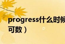 progress什么時(shí)候加a（progress什么時(shí)候可數(shù)）