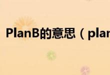 PlanB的意思（planb網(wǎng)絡(luò)用語是什么意思）