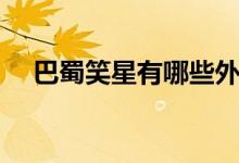 巴蜀笑星有哪些外號（巴蜀笑星有哪些）