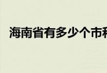 海南省有多少個市和縣（海南省有幾個市）