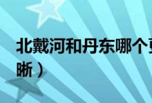 北戴河和丹東哪個(gè)更熱（bd和hd的哪個(gè)更清晰）