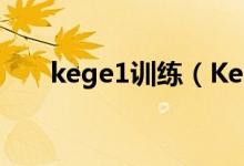 kege1訓練（Kegel練習是什么練習）
