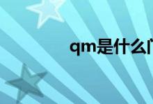 qm是什么門（qm是什么）