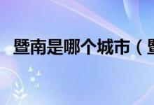 暨南是哪個(gè)城市（暨陽(yáng)是屬于哪一個(gè)城市）