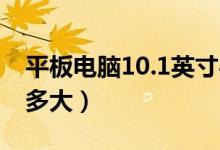 平板電腦10.1英寸4g（平板電腦10.1英寸有多大）