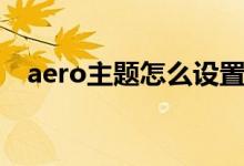 aero主題怎么設(shè)置（aero主題怎么開(kāi)啟）