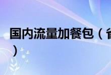 國(guó)內(nèi)流量加餐包（省內(nèi)流量快餐包是什么意思）