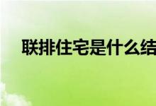 聯排住宅是什么結構（聯排住宅是什么）