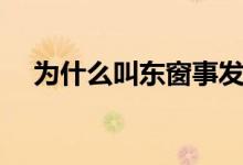 為什么叫東窗事發(fā)（為什么叫東京汴梁）
