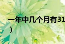 一年中幾個(gè)月有31天（一年中幾個(gè)月有28天）