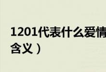 1201代表什么愛(ài)情寓意（1201代表什么愛(ài)情含義）