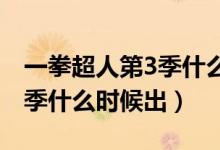 一拳超人第3季什么時(shí)候出來（一拳超人第三季什么時(shí)候出）