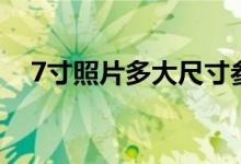 7寸照片多大尺寸參照物（7寸照片多大）