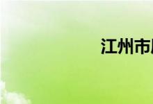 江州市屬于哪個省