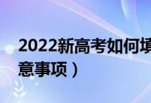 2022新高考如何填報(bào)志愿和錄?。ㄐ赂呖甲⒁馐马?xiàng)）