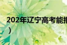 202年遼寧高考能報(bào)幾個(gè)志愿（哪些不能兼報(bào)）