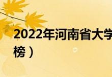 2022年河南省大學(xué)排名（河南最新高校排行榜）