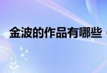 金波的作品有哪些（有關(guān)金波的作品介紹）