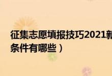征集志愿填報(bào)技巧2021新高考（2022高考填報(bào)征集志愿的條件有哪些）