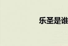 樂圣是誰（樂圣是誰）