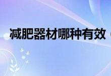 減肥器材哪種有效（三種減肥器材的介紹）