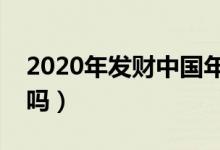 2020年發(fā)財(cái)中國年什么時(shí)間開始(你有參加嗎)