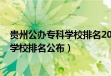 貴州公辦?？茖W校排名2021最新排名（2022貴州十大專科學校排名公布）