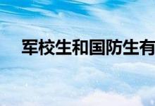 軍校生和國防生有什么不同（哪個(gè)更好）