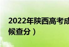 2022年陜西高考成績排名公布時(shí)間(什么時(shí)候查分)