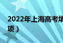 2022年上海高考填報(bào)志愿時(shí)間（填報(bào)注意事項(xiàng)）
