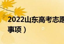 2022山東高考志愿填報(bào)表范本（有哪些注意事項(xiàng)）