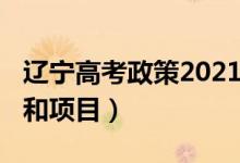 遼寧高考政策2021（2022遼寧高考加分政策和項目）
