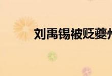 劉禹錫被貶夔州（劉禹錫被稱為）