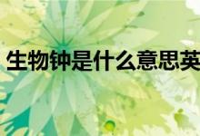 生物鐘是什么意思英語(yǔ)（生物鐘是什么意思）