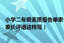 小學二年級素質報告單家長希望怎么寫（二年級素質報告單家長評語這樣寫）