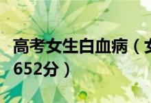 高考女生白血?。ㄅ⒒及籽⌒輰W(xué)一年高考652分）