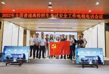 全力協(xié)作嚴(yán)格部署，筑牢視訊會(huì)議安全網(wǎng)！保障高考安全工作電視電話會(huì)議順利進(jìn)行！