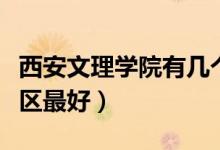 西安文理學(xué)院有幾個(gè)校區(qū)及校區(qū)地址（哪個(gè)校區(qū)最好）