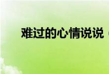 難過的心情說說（是怎么表達(dá)傷感的）