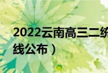 2022云南高三二統(tǒng)分數(shù)線是多少（二統(tǒng)分數(shù)線公布）