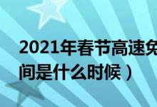 2021年春節(jié)高速免費(fèi)時(shí)間（春節(jié)高速免費(fèi)時(shí)間是什么時(shí)候）