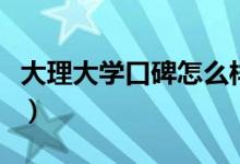 大理大學口碑怎么樣好就業(yè)嗎（全國排名第幾）
