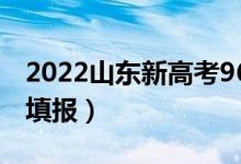 2022山東新高考96個(gè)志愿錄取順序（該如何填報(bào)）